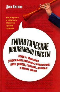 Гіпнотичні рекламні тексти. Як спокушати і переконувати клієнтів одними словами 14110 фото