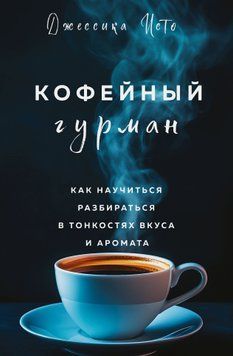 Кофейный гурман. Как научиться разбираться в тонкостях вкуса и аромата 1750211 фото