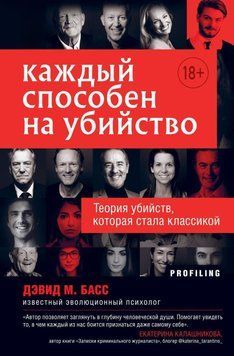 Каждый способен на убийство. Теория убийств, которая стала классикой 58331 фото