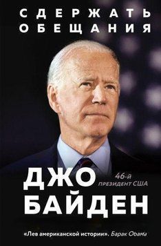 Сдержать обещания. В жизни и политике 231710 фото