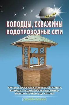 Колодцы, скважины, водопроводные сети 8360794 фото
