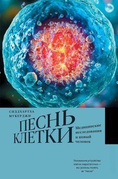 Песнь клетки. Медицинские исследования и новый человек 1789611 фото