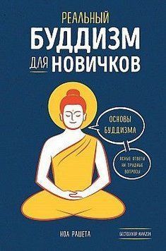 Реальный буддизм для новичков. Основы буддизма. Ясные ответы на трудные вопросы 219810 фото