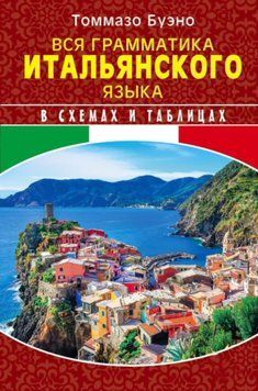 Вся грамматика итальянского языка в схемах и таблицах 28534408 фото