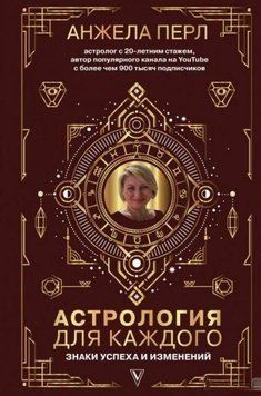 Астрология для каждого. Знаки успеха и изменений 3594 фото