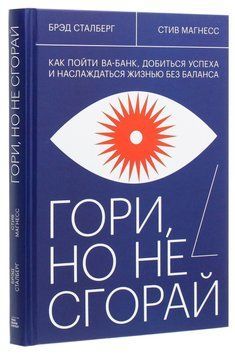 Гори, та не згорай. Як піти ва-банк, досягти успіху і насолоджуватися життям без балансу 4725 фото