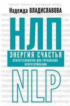 НЛП. Энергия счастья. Психотехнологии для управления нейрогормонами 14134 фото