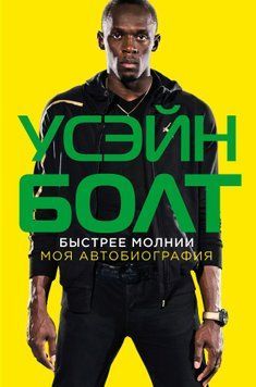 Быстрее молнии. Моя автобиография 1756411 фото