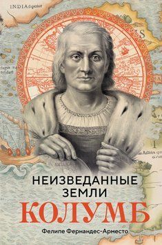 Неизведанные земли. Колумб 1885211 фото