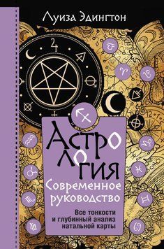 Астрология. Современное руководство. Все тонкости и глубинный анализ натальной карты 6716538923 фото