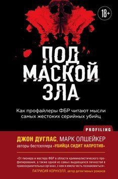Под маской зла. Как профайлеры ФБР читают мысли самых жестоких серийных убийц 2205203 фото