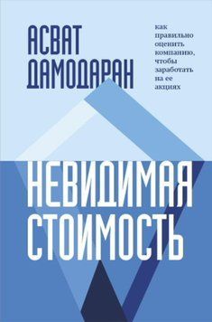 Невидимая стоимость. Как правильно оценить компанию, чтобы заработать на ее акциях 59331 фото