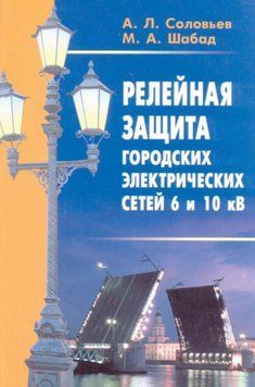 Релейний захист міських електричних мереж 6 та 10 кВ 27354611 фото