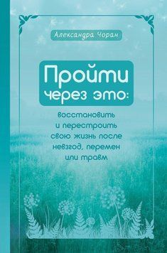 Пройти через это: восстановить и перестроить свою жизнь после невзгод, перемен или травм 73231 фото