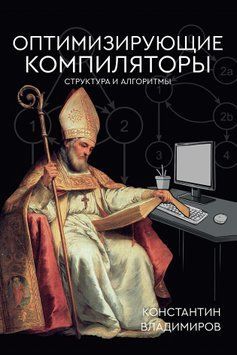 Оптимизирующие компиляторы. Структура и алгоритмы 1764311 фото