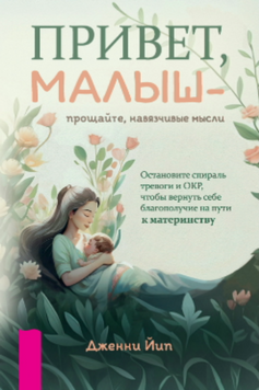 Привіт, малюку &mdash; прощавайте, нав&rsquo;язливі думки. Як зупинити спіраль тривожності й ОКР на шляху до материнства 2082411 фото