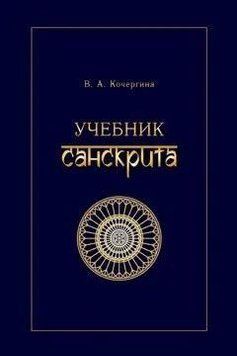 Учебник санскрита 187022 фото