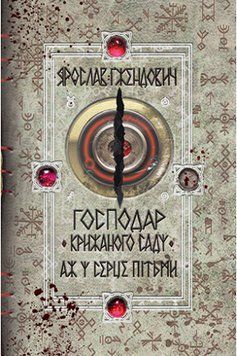Хозяин ледяного сада. В сердце тьмы Гжендович Я. Родная мова. 2375856087 фото