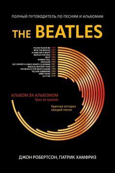 The Beatles. Полный путеводитель по песням и альбомам 2300012 фото