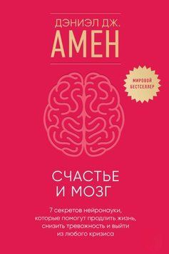 Щастя і мозок. Сім секретів нейронауки, які допоможуть продовжити життя, знизити тривожність і вийти з будь-якої кризи 1912211 фото