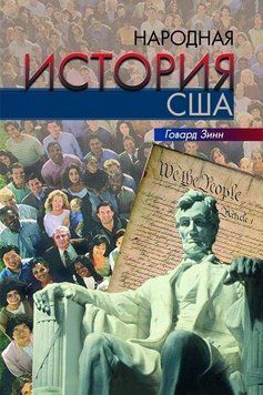 Народная история США 6841 фото