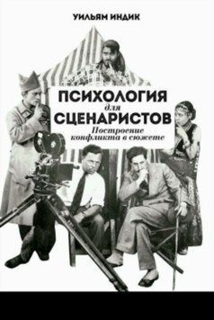 Психология для сценаристов. Построение конфликта в сюжете 2050511 фото