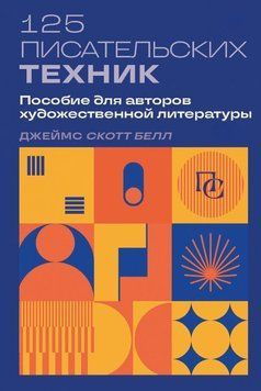 125 писательских техник. Пособие для авторов художественной литературы 1734311 фото