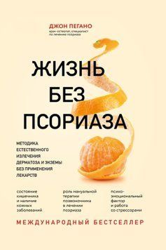 Жизнь без псориаза. Методика естественного излечения дерматоза и экземы без применения лекарств 349421 фото