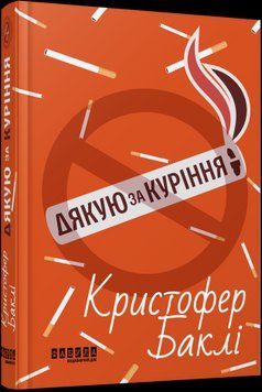 Світовий бестселер : Дякую за куріння Фабула 2375866222 фото