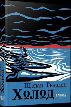 Холод. Щепан Твардох Фабула 2472313137 фото