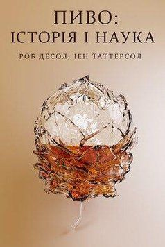 Пиво: история и наука. Роб Десол, Иэн Таттерсол. Наш формат 2375864760 фото