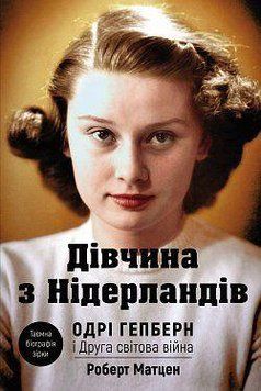 Дівчина з Нідерландів. Одрі Гепберн і Друга світова війна. Роберт Матцен. BookChef 2375868830 фото