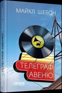 Телеграф-авеню. Майкл Шебон. Фабула 2375859312 фото