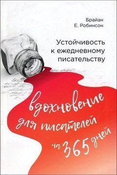 Устойчивость к ежедневному писательству: вдохновение для писателей на 365 дней 35904 фото