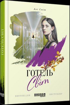 Отель Мир.Али Смит.Фабула 2375859262 фото