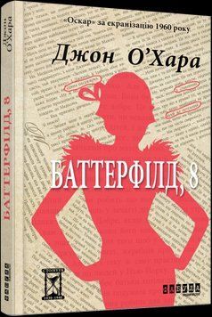 Баттерфилд, 8.Джон О'Хара.Фабула 2375859362 фото