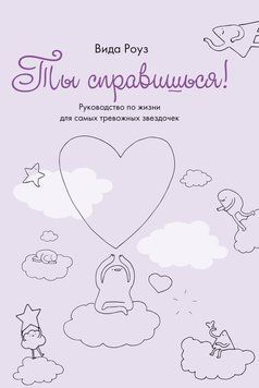 Ти впораєшся! Путівник життям для найтурботливіших зірочок 2180705 фото