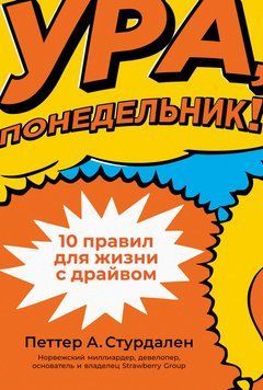 Ура, понедельник! 10 правил для жизни с драйвом 1467111 фото