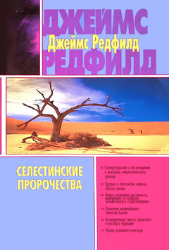 Селестинские пророчества 1863509 фото