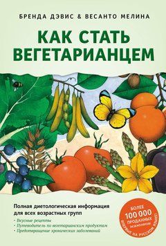 Как стать вегетарианцем. Детальное руководство по переходу на здоровое вегетарианское питание 2185705 фото