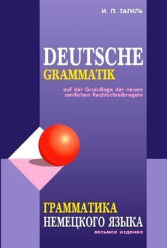 Грамматика немецкого языка / Deutsche Grammatik 36360593 фото