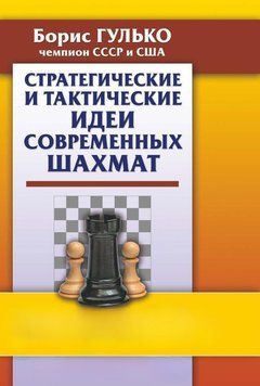 Стратегические и тактические идеи современных шахмат 56562931 фото