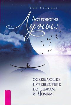 Астрология Луны. Освещающее путешествие по знакам и Домам 4165382823 фото