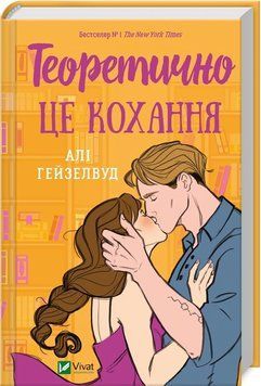 Теоретично це кохання. Алі Гейзелвуд. Vivat 2375873066 фото