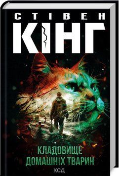 Кладовище домашніх тварин. Кінг C. КСД 2787178862 фото