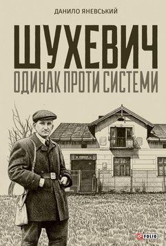 ШУХЕВИЧ одинак проти системи внп Д.Яневський Фоліо 2899790597 фото