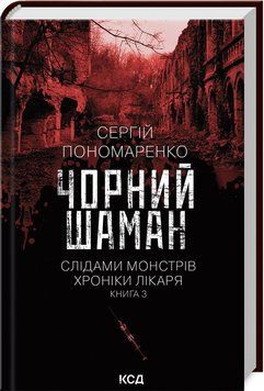 Чорний шаман. Слідами монстрів. Хроніки лікаря. Книга 3. Пономаренко С. КСД 2787178092 фото
