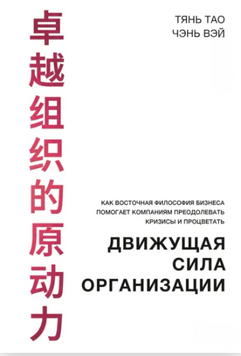 Движущая сила организации. Как восточная философия бизнеса помогает компаниям преодолевать кризисы и процветать 2174719 фото