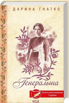 ГЕНЕРАЛЬША Дарина Гнатко КСД 2787178177 фото