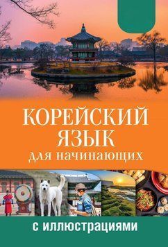 Корейский язык для начинающих с иллюстрациями 39486168 фото